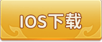 iOS下载